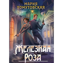 Железная роза