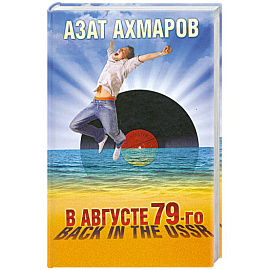 В августе 79-го, или Back in the USSR