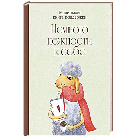 Немного нежности к себе: Маленькая книга поддержки