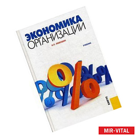 Экономика организации