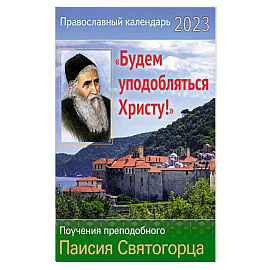 Православный календарь на 2023 год. 'Будем уподобляться христу!' Поучения прп. Паисия Святогорца