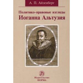 Политико-правовые взгляды Иоганна Альтузия. Монография