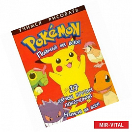 Pokemon. Поймай их всех!