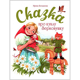 Сказка про куклу Зерновушку