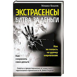 Экстрасенсы. Битва за деньги