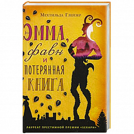 Эмма, фавн и потерянная книга