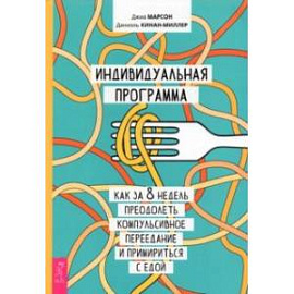 Индивидуальная программа, как за 8 недель преодолеть компульсивное переедание и примириться с едой