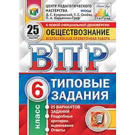 Обществознание. 6 класс. Всероссийская проверочная работа. Типовые задания. 25 вариантов заданий. Подробные критерии оценивания. ФГОС