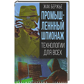 Промышленный шпионаж. Технологии для всех