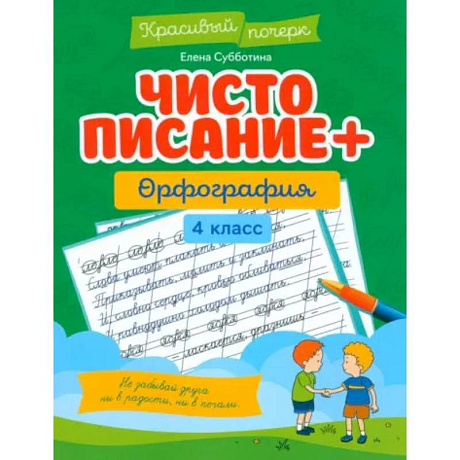 Фото Чистописание + орфография. 4 класс
