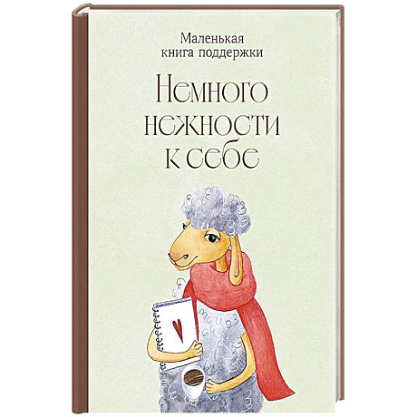 Фото Немного нежности к себе: Маленькая книга поддержки
