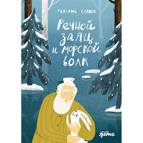 Фото Речной заяц и морской волк: Зимняя сказка о большой воде, дружбе и мечте