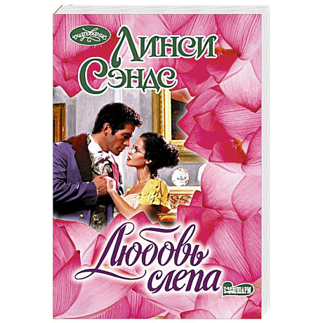 Фото Любовь слепа