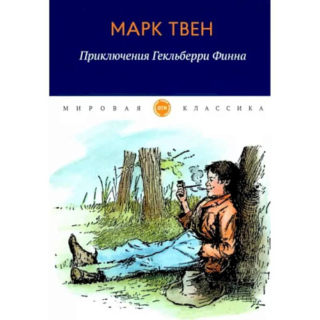 Фото Приключения Гекльберри Финна