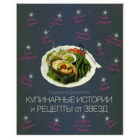 Фото Кулинарные истории и рецепты от звезд