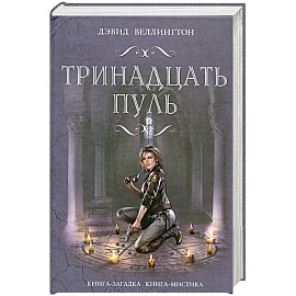 Тринадцать пуль