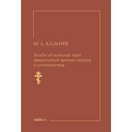 Беседы об истинах веры православной против неверия и сектантства