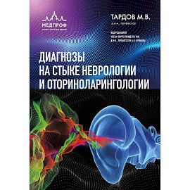 Диагнозы на стыке неврологии и оториноларингологии