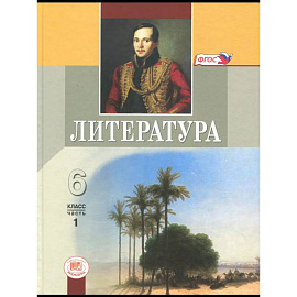 Литература. 6 класс. Учебник. В 2-х частях. Часть 1. ФГОС