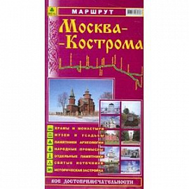 Маршрут 'Москва-Кострома'. Путеводитель