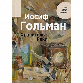 Хранитель Реки