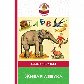 Живая азбука