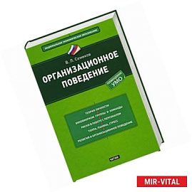 Организационное поведение
