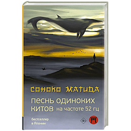 Песнь одиноких китов на частоте 52 Гц