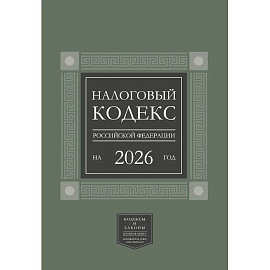 Налоговый кодекс Российской Федерации на 2026 год (1-я и 2-я части). Большой формат
