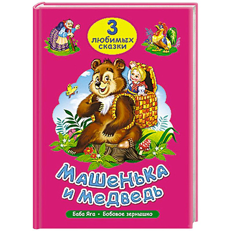 Фото Три любимых сказки. Машенька и медведь