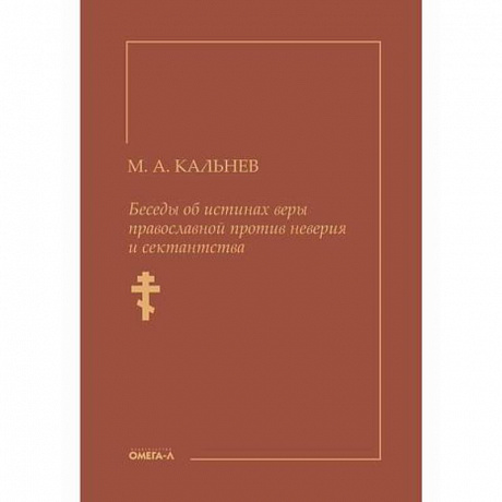 Фото Беседы об истинах веры православной против неверия и сектантства