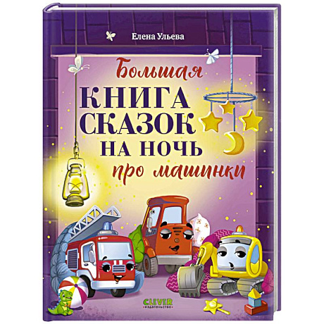Фото Большая книга сказок на ночь про машинки