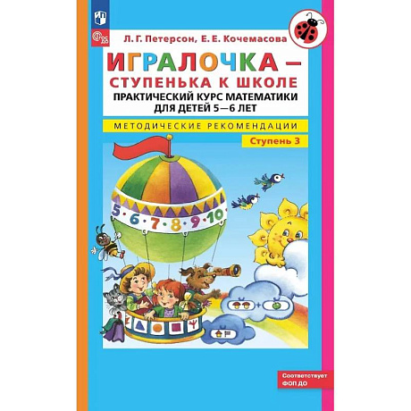 Фото Игралочка - ступенька к школе: практический курс математики для детей 5-6 лет. Методические рекомендации. Ступень 3