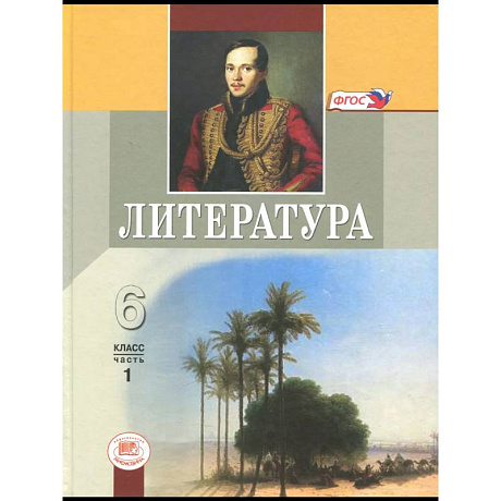 Фото Литература. 6 класс. Учебник. В 2-х частях. Часть 1. ФГОС