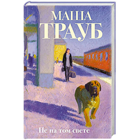 Фото Не на том свете