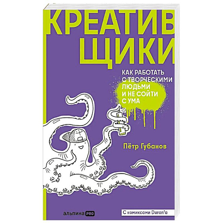 Фото Креативщики. Как работать с творческими людьми и не сойти с ума