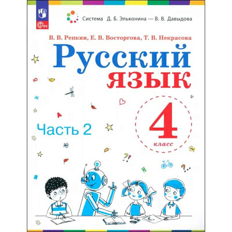 Фото Русский язык. 4 класс. Учебное пособие. Часть 2