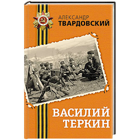 Фото Василий Теркин