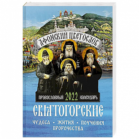 Фото Афонский цветослов. Святогорские чудеса, жития, поучения, пророчества. Православный календарь 2022 год