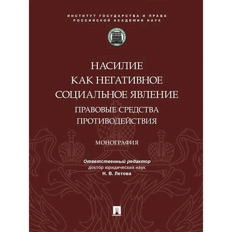 Фото Насилие как негативное социальное явление:правовые средства противодействия