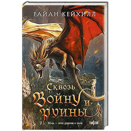 Фото Сквозь войну и руины (Связанные и сломленные #3)