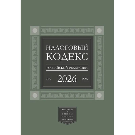 Фото Налоговый кодекс Российской Федерации на 2026 год (1-я и 2-я части). Большой формат