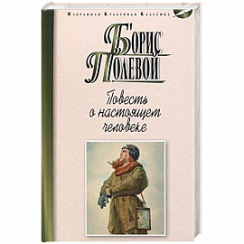 Повесть о настоящем человеке