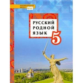 Русский родной язык. 5 класс. Учебное пособие. ФГОС