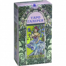 Таро Галерея (AV18)