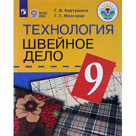 Технология. 9 класс. Учебник (интеллектуальные нарушения). Швейное дело ФГОС ОВЗ