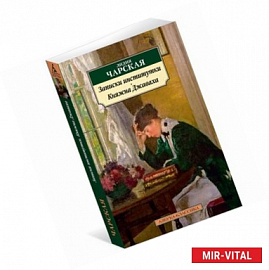 Записки институтки.Княжна Джаваха