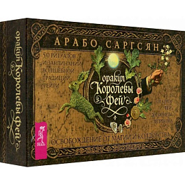 Оракул Королевы фей. Освобождение от магии и колдовства, 50 карт + брошюра