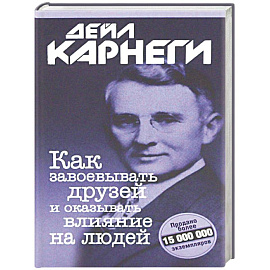 Как завоевывать друзей и оказывать влияние на людей
