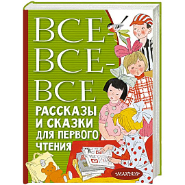 Все-все-все рассказы и сказки для первого чтения